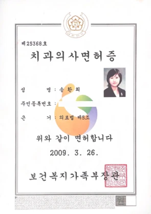 시청서울구강내과 대표원장 치과의사 면허증