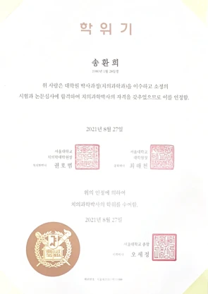서울대학교 치의학 박사 학위기