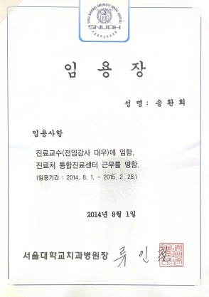 서울대학교치과병원 진료교수 임용장