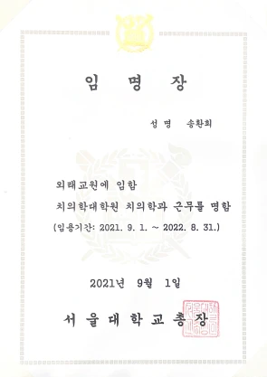 서울대학교 치의학대학원 외래교원 임명장