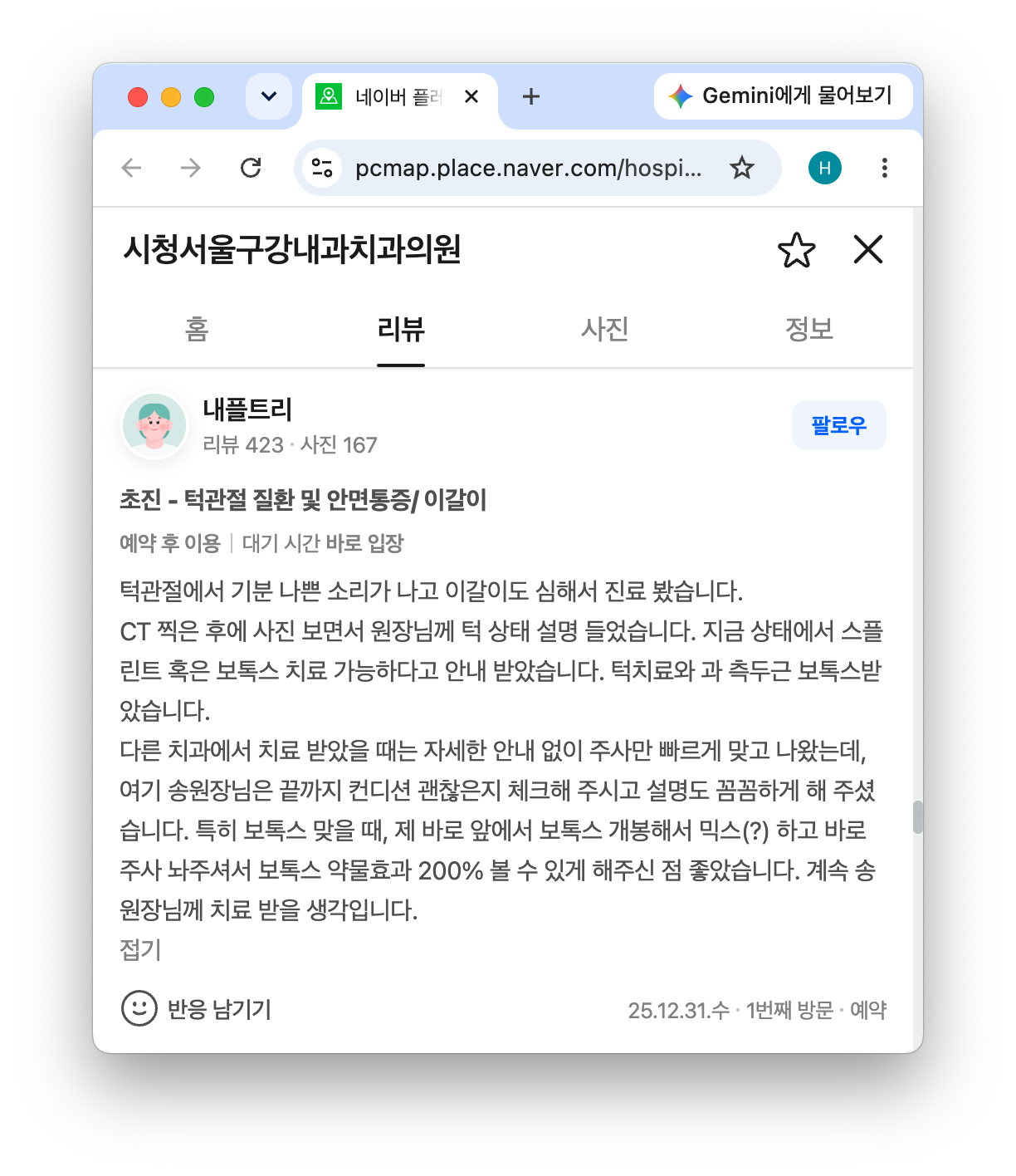 이갈이 보톡스 진료를 받은 환자 후기