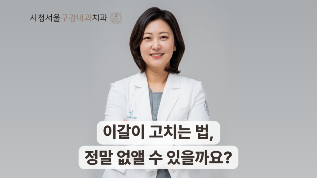 이갈이 고치는 법과 치료 방법 안내