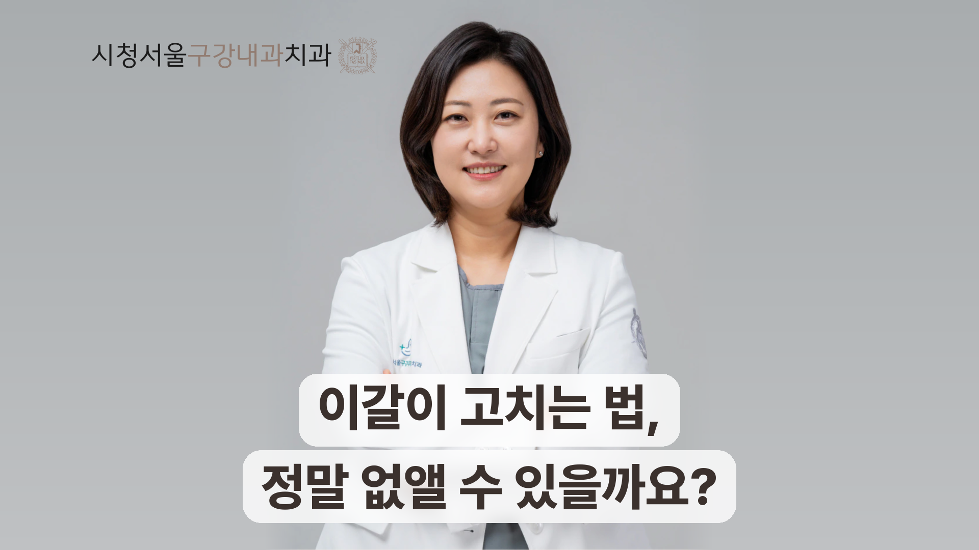 이갈이 고치는 법과 치료 방법 안내