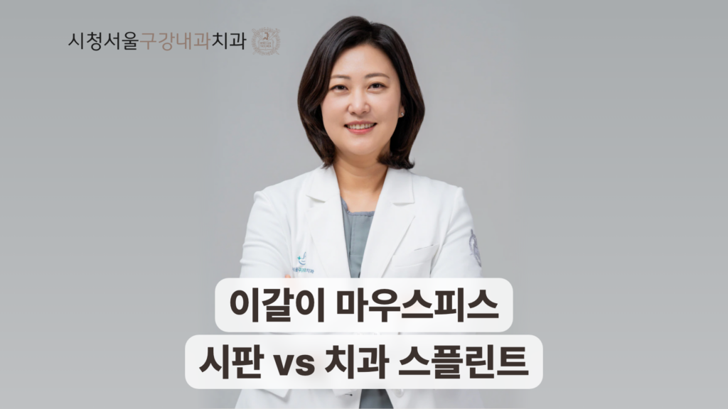 흰 가운을 입은 의료진과 이갈이 마우스피스 시판 치과 비교 문구.