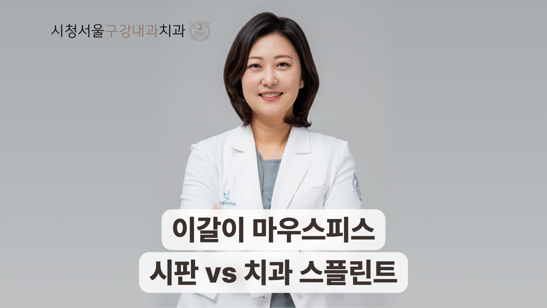 흰 가운을 입은 의료진과 이갈이 마우스피스 시판 치과 비교 문구.