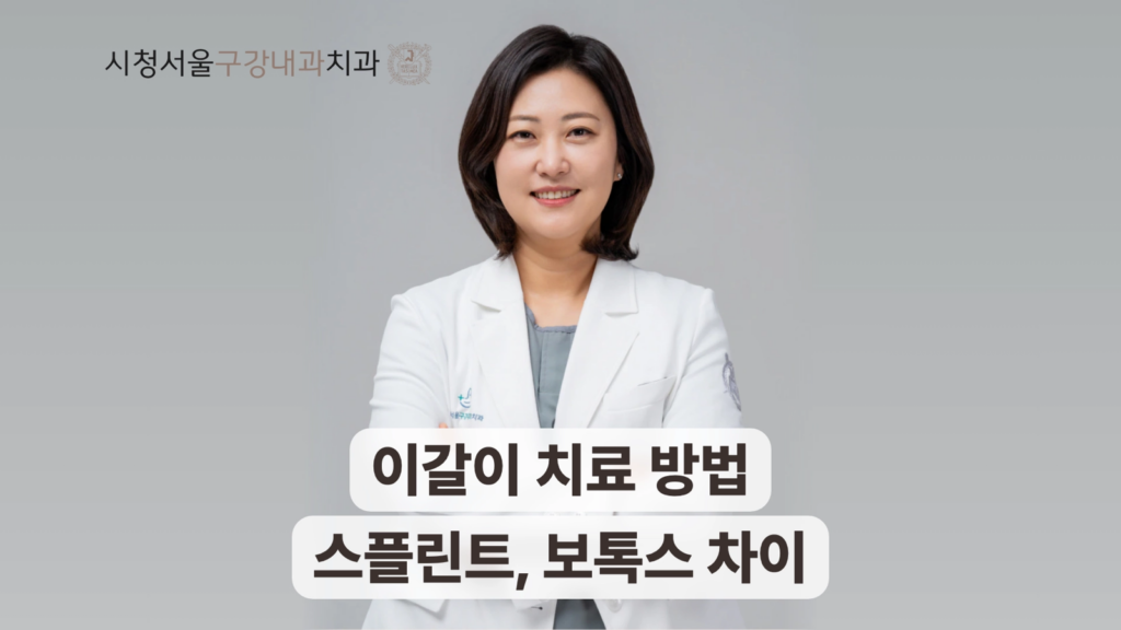 이갈이 치료 스플린트와 보톡스 차이