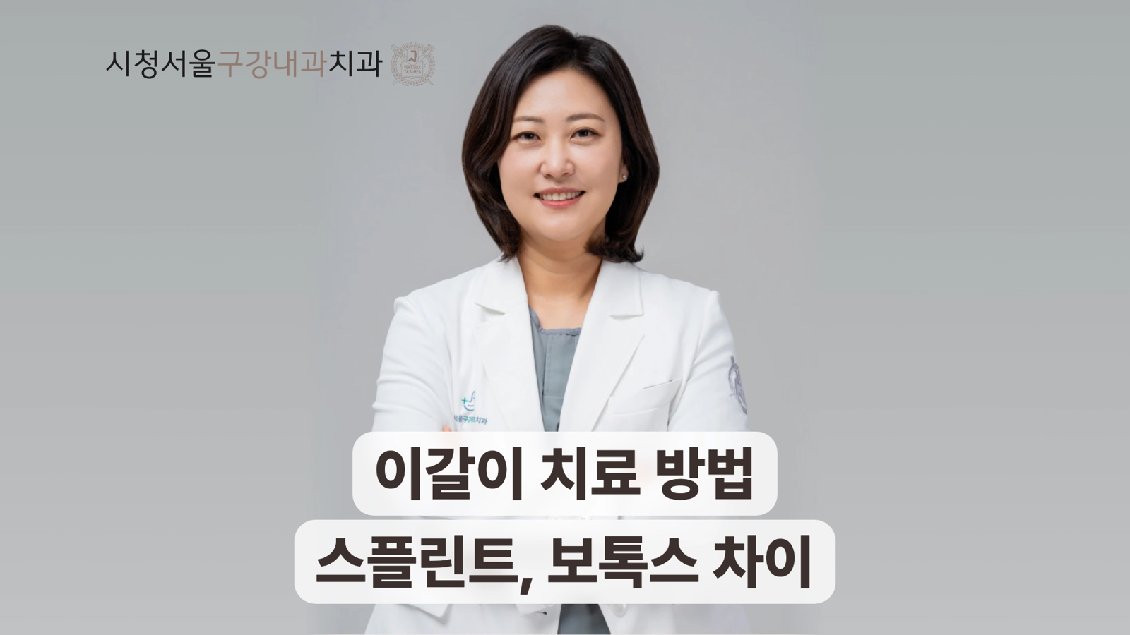 이갈이 치료 스플린트와 보톡스 차이