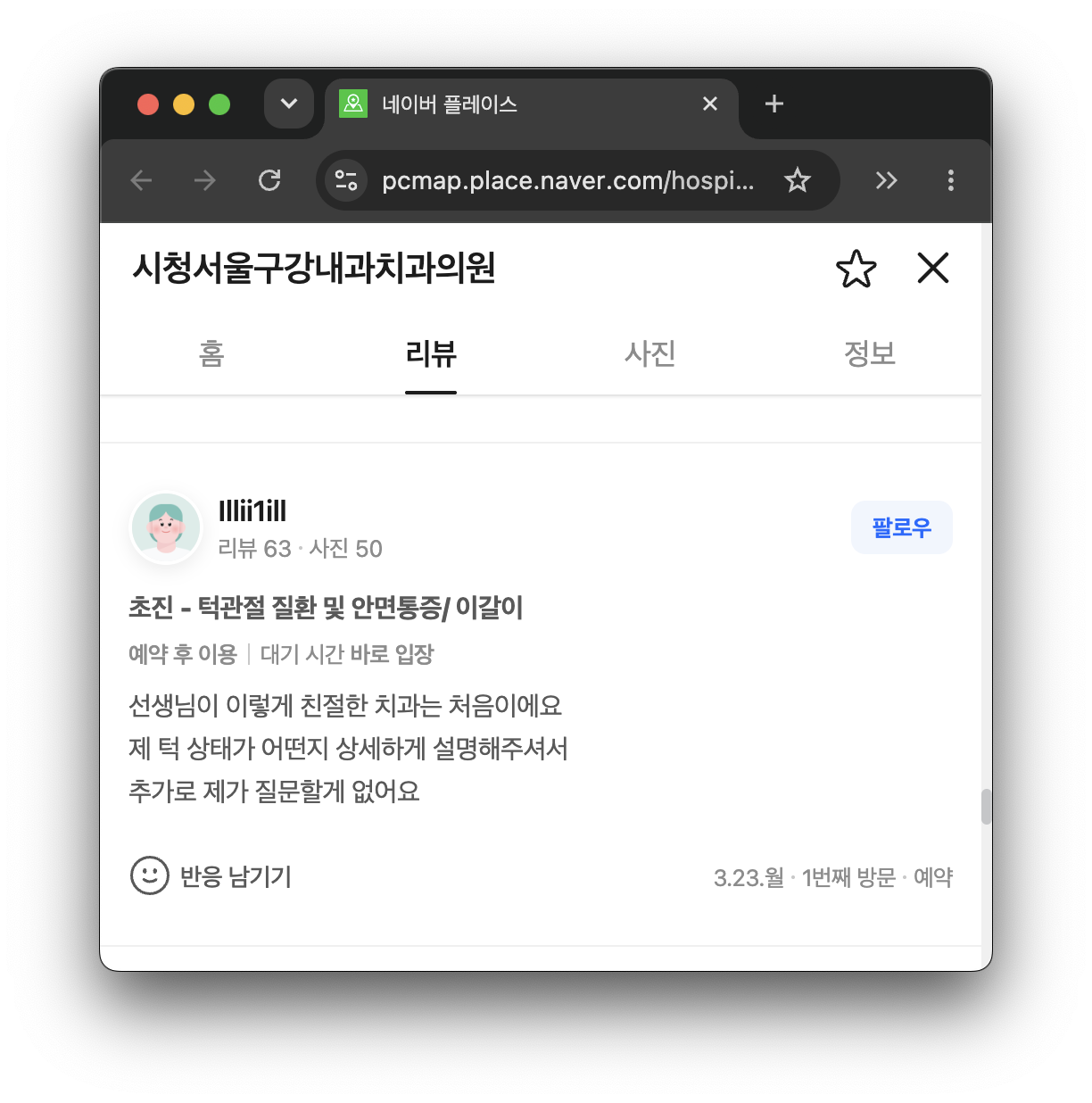 광화문 턱관절 병원의 지도 검색 결과와 진료 정보