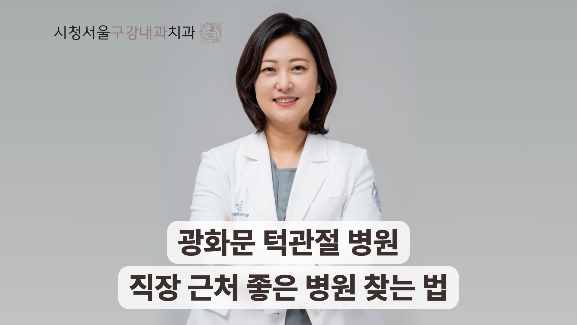 광화문 턱관절 병원 찾는 법을 안내하는 송환희 원장