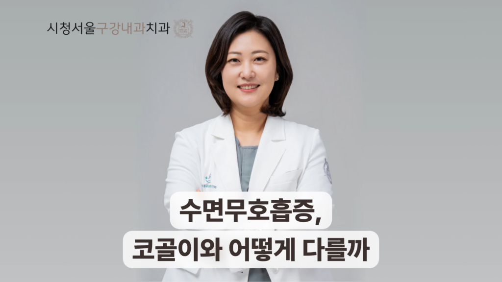 수면무호흡증, 코골이와 어떻게 다를까