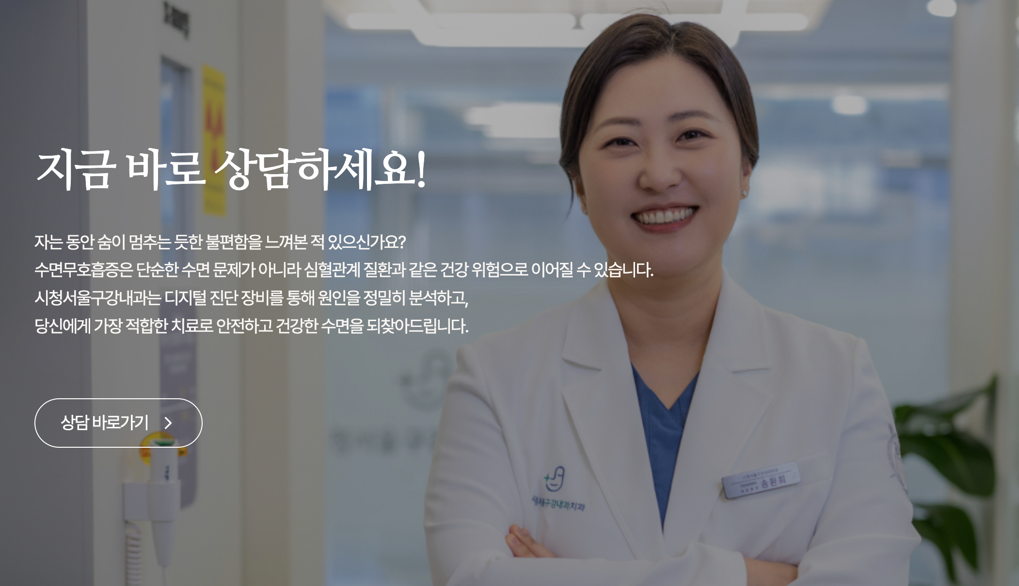 병원을 배경으로 팔짱을 낀 여자 의사가 환하게 웃고 있다.