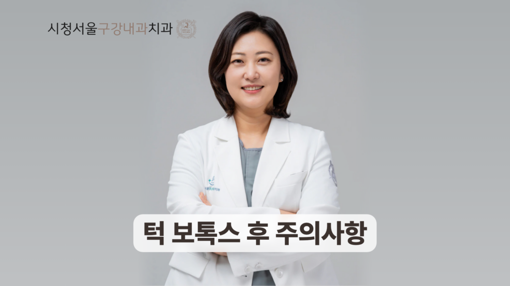 턱 보톡스 후 주의사항