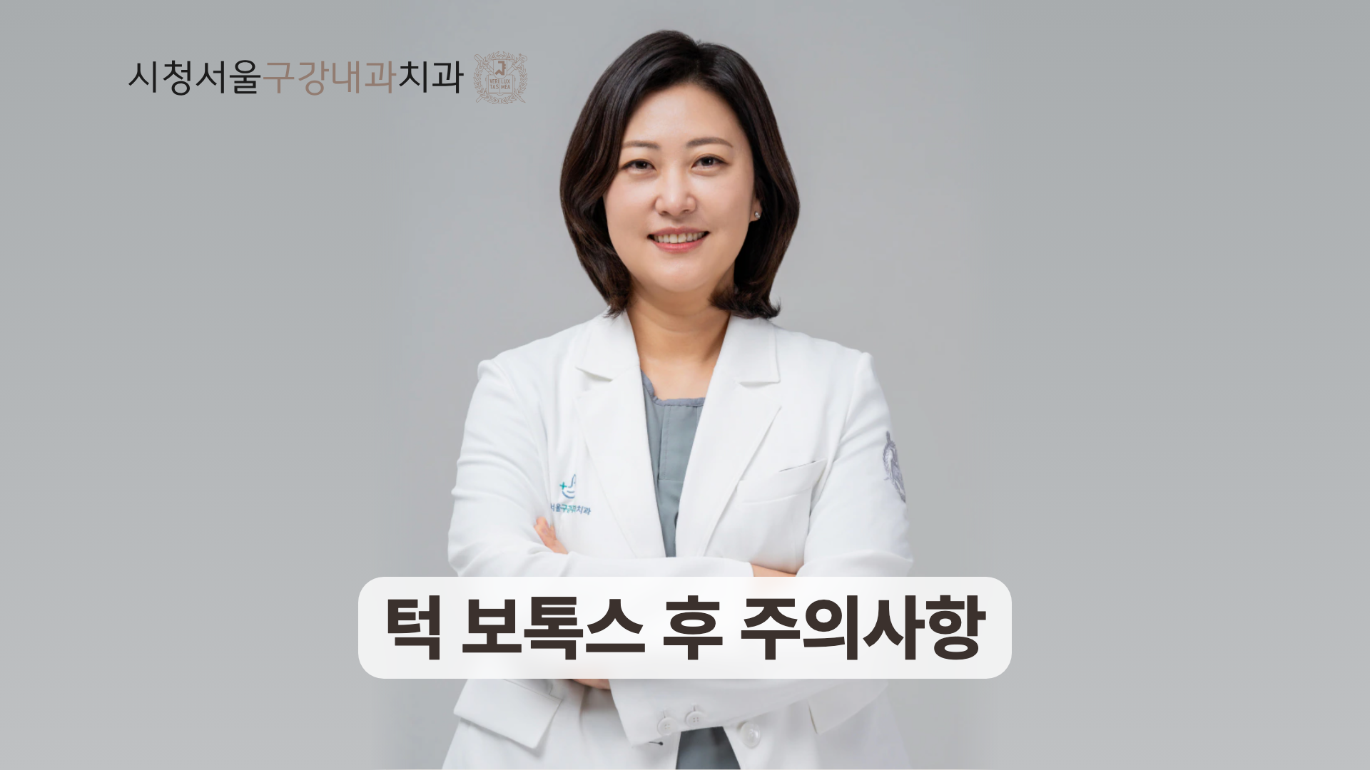 턱 보톡스 후 주의사항