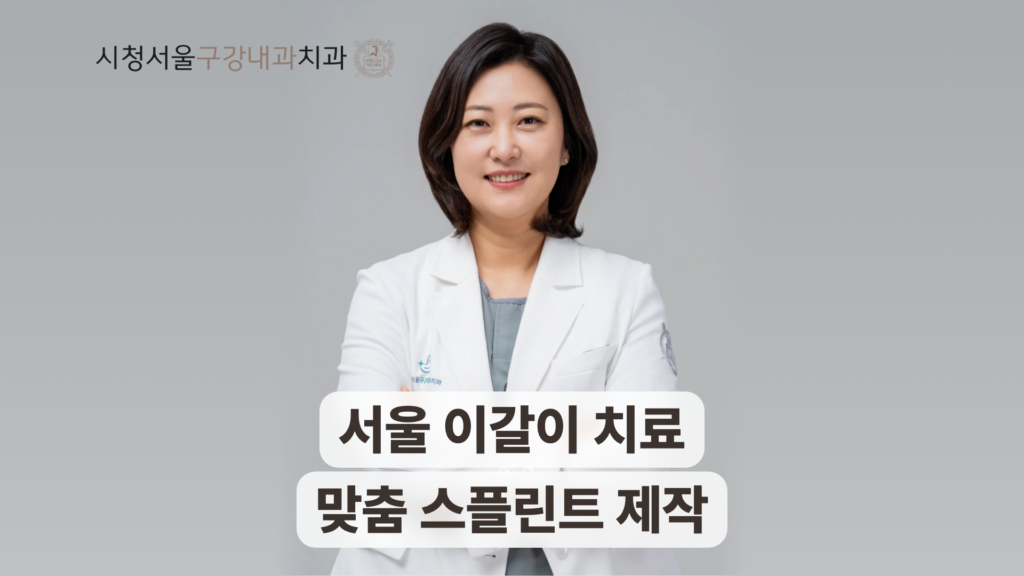 서울 이갈이 치료와 맞춤 스플린트 제작 안내