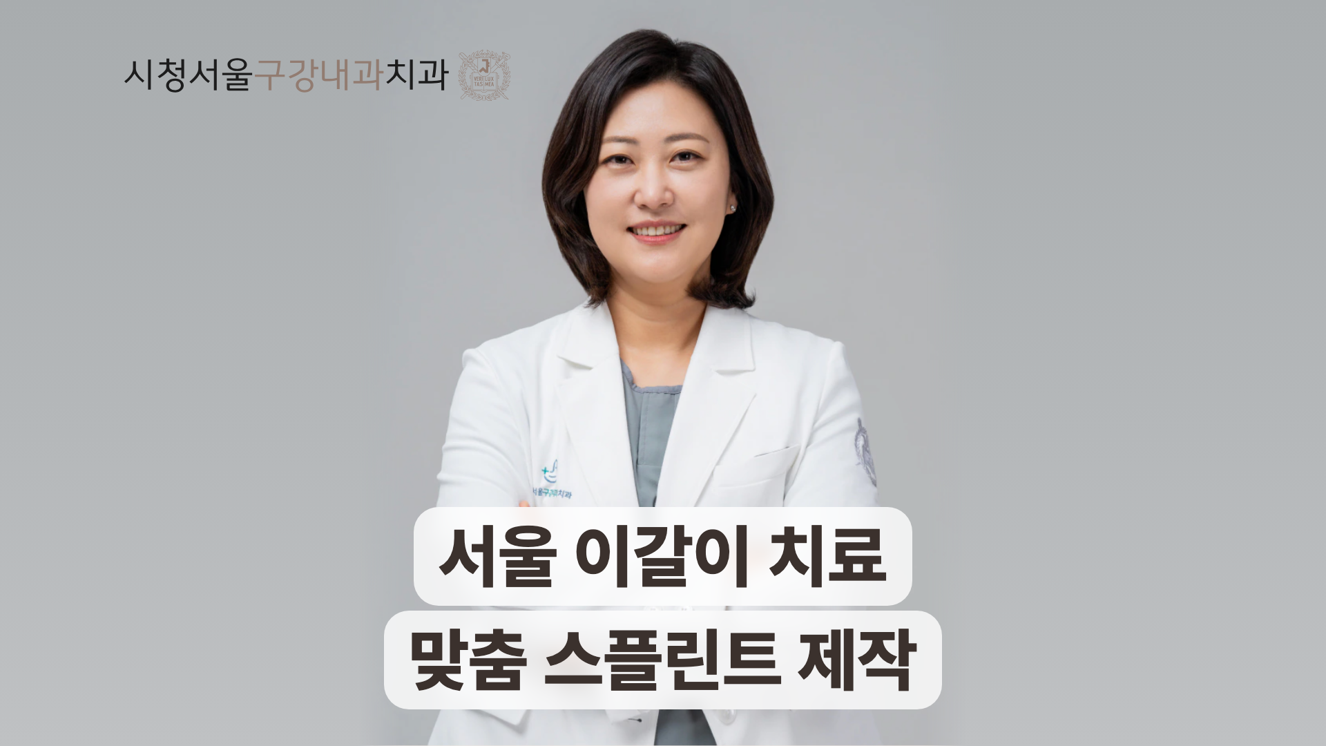 서울 이갈이 치료와 맞춤 스플린트 제작 안내