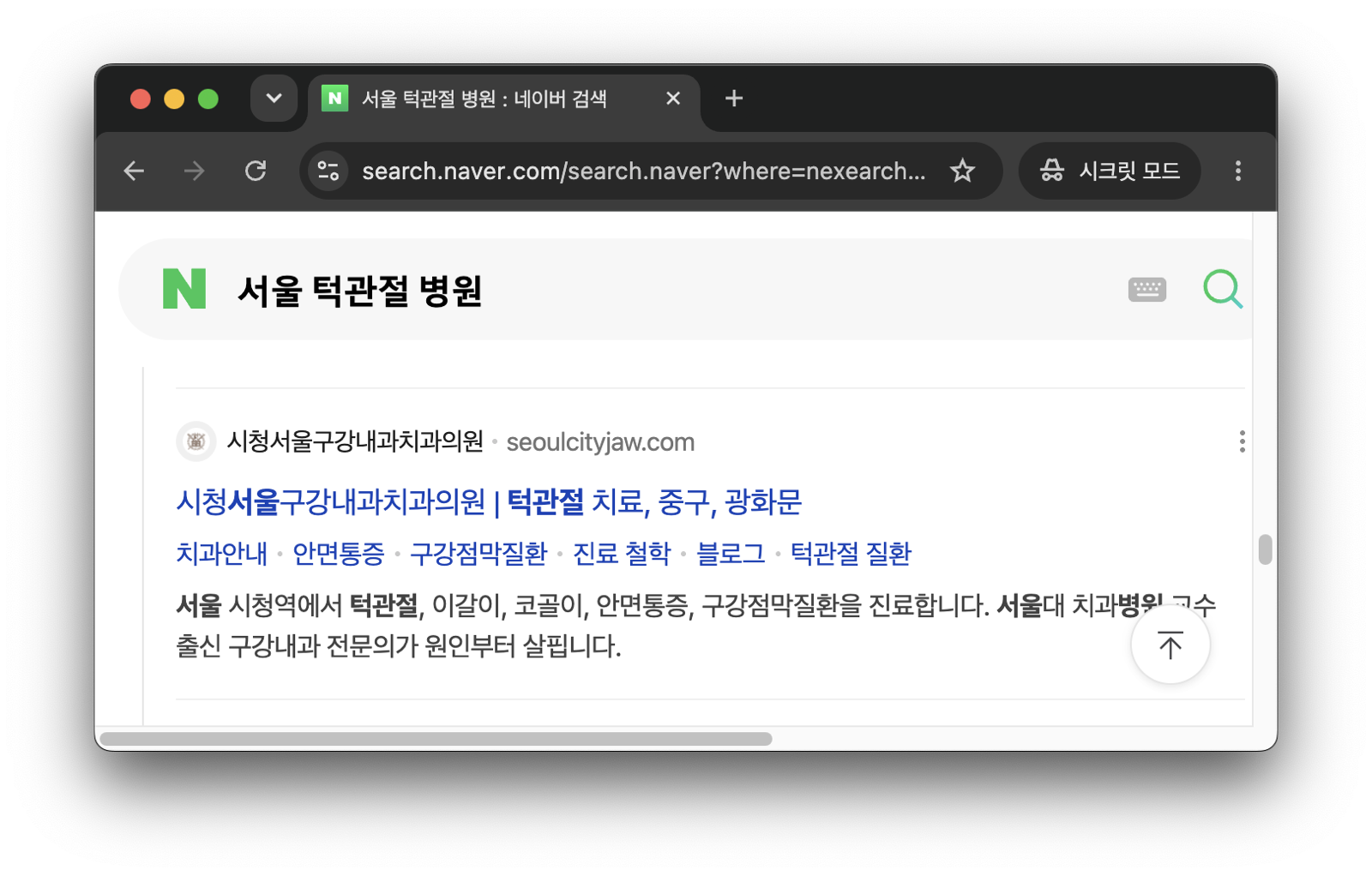 서울 턱관절 병원 검색에서 확인하는 구강내과