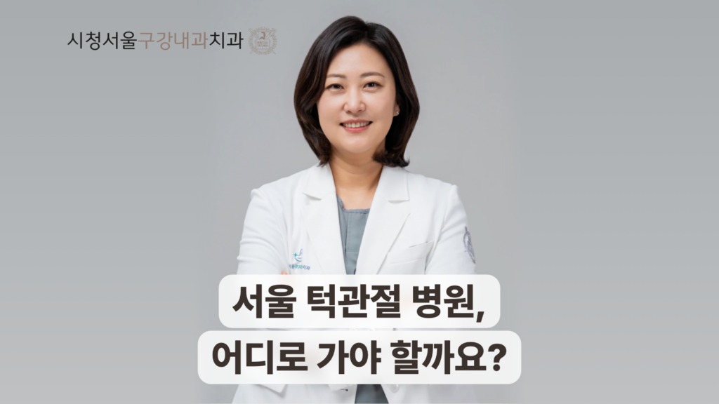 서울 턱관절 병원 선택 기준과 방문 준비