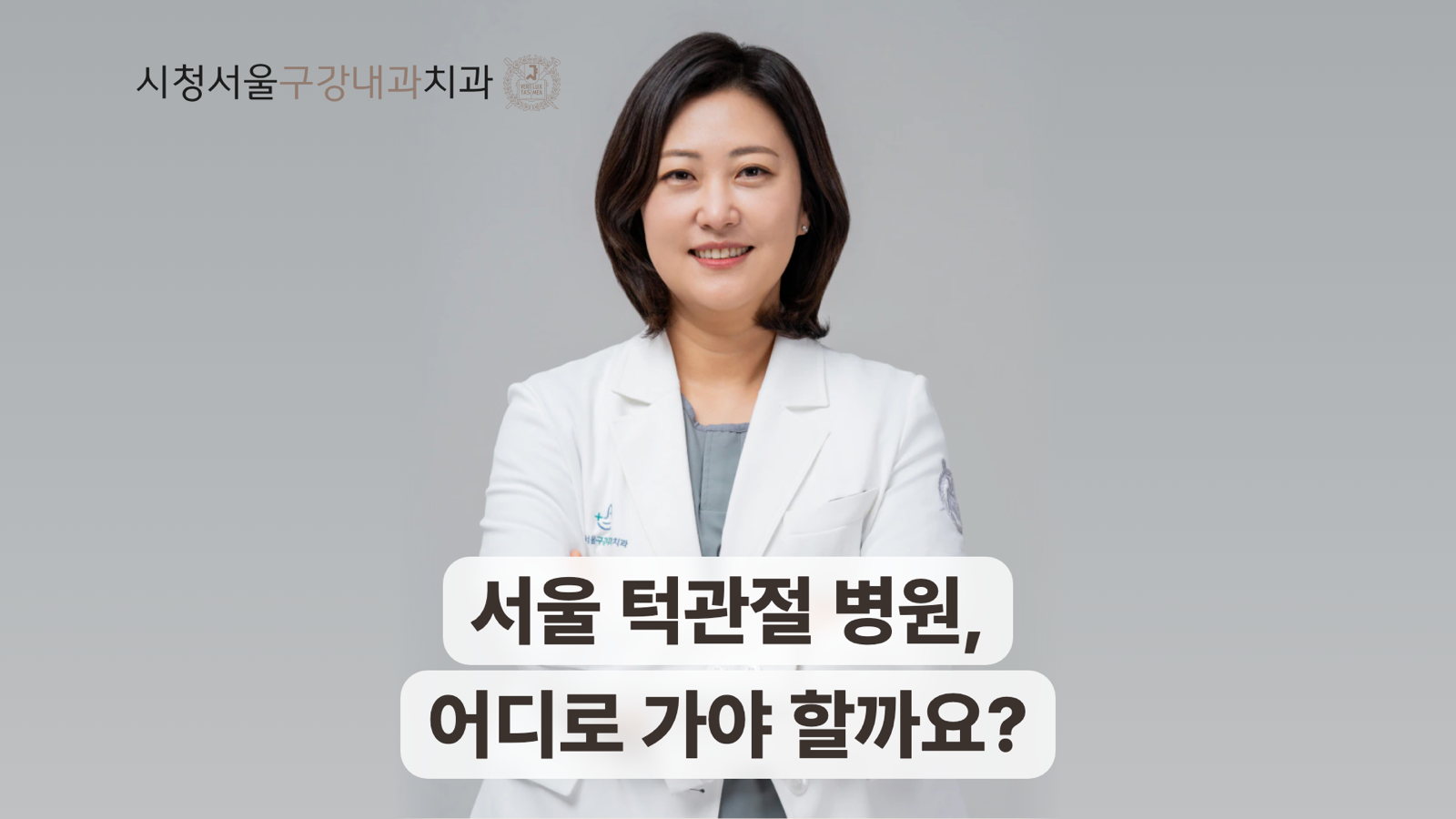 서울 턱관절 병원 선택 기준과 방문 준비