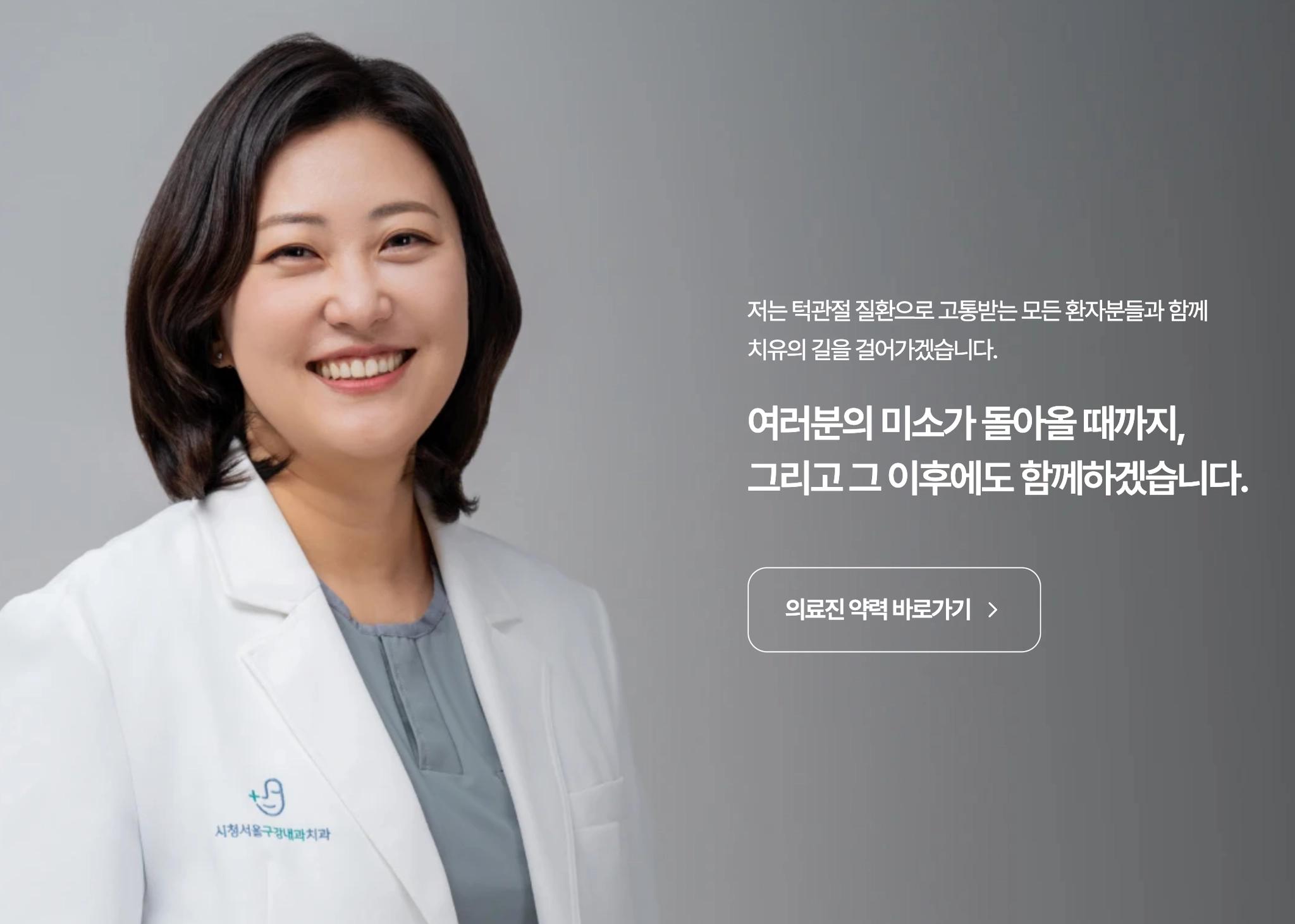 송환희 원장의 턱관절 진료 철학과 의료진 약력 안내