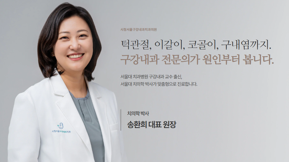 구강내과 전문의 송환희 대표원장 소개.