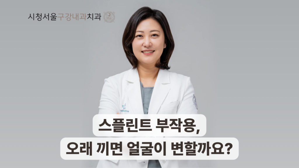 송환희 원장과 스플린트 부작용 얼굴 변화 안내.