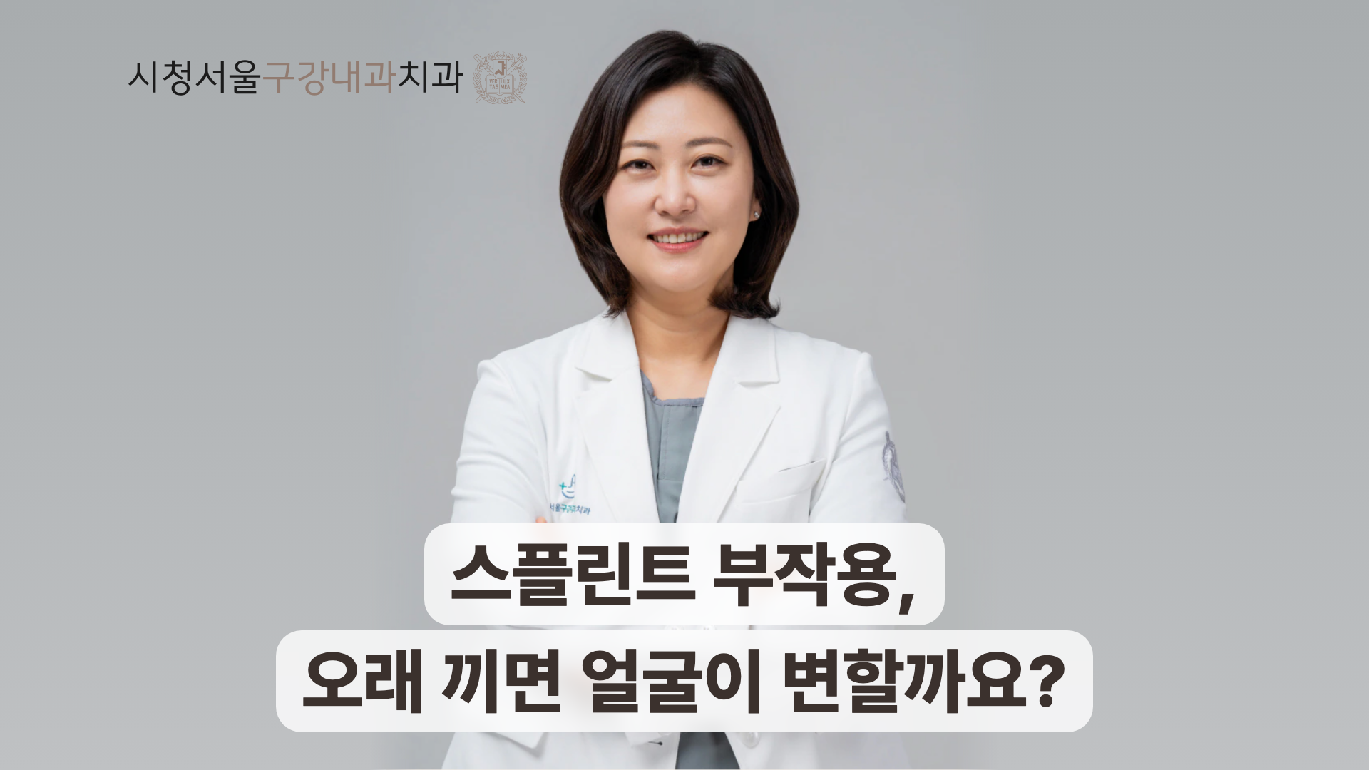 송환희 원장과 스플린트 부작용 얼굴 변화 안내.