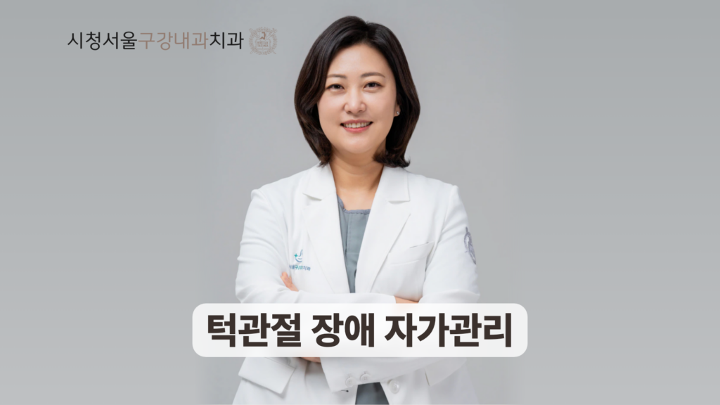 턱관절 장애 자가관리