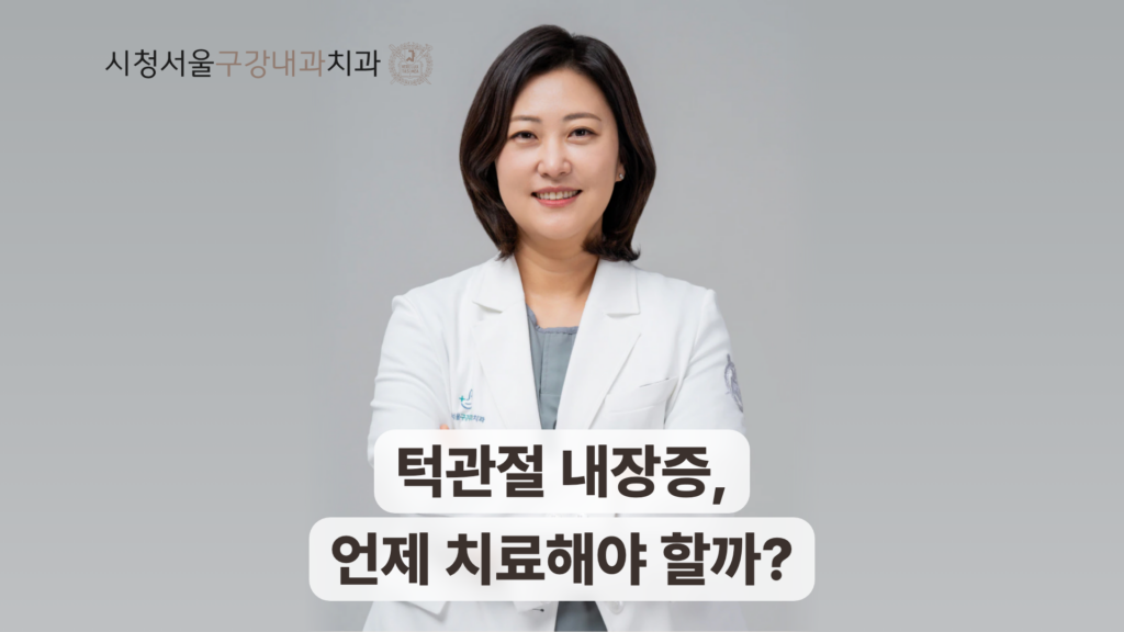 흰 가운을 입은 송환희 원장과 턱관절 내장증 치료 시점 안내