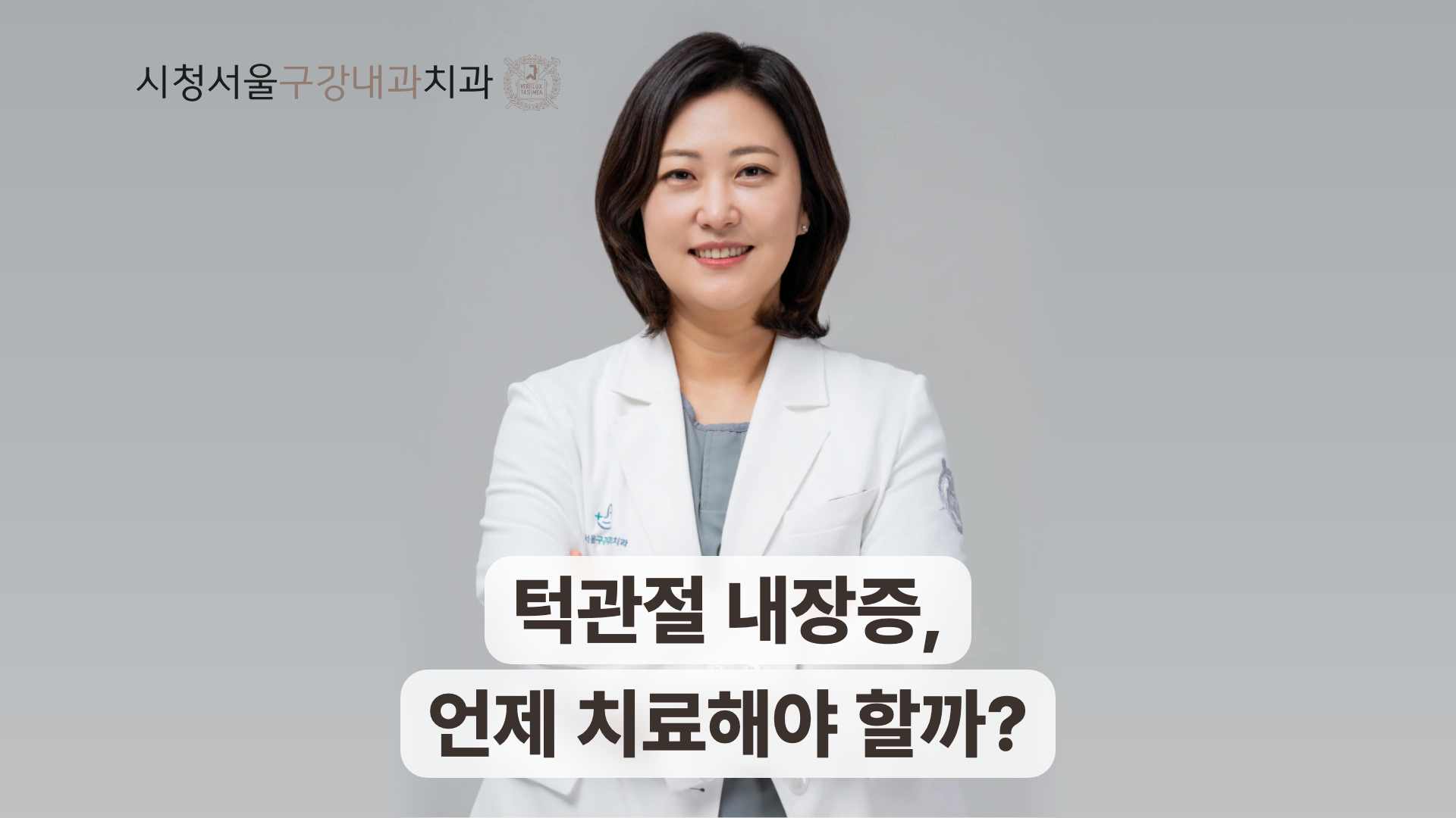 흰 가운을 입은 송환희 원장과 턱관절 내장증 치료 시점 안내