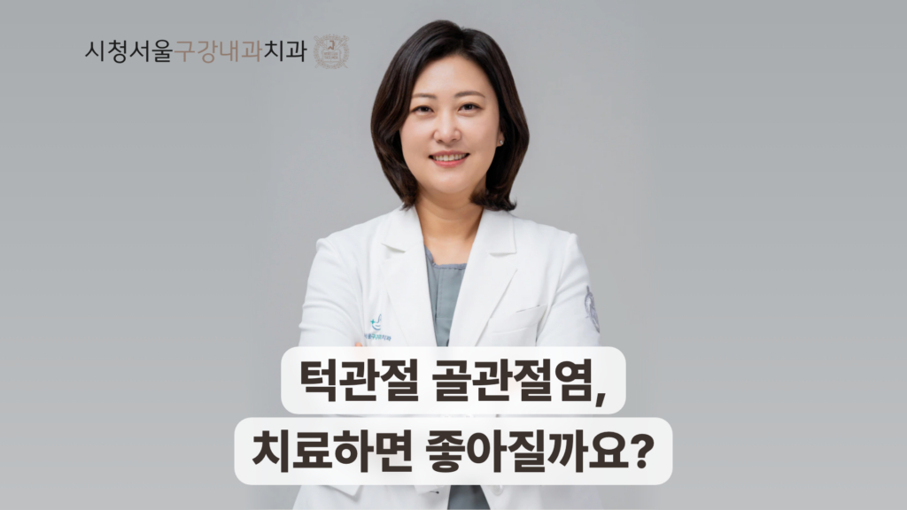 흰 가운을 입은 의료진과 턱관절 골관절염 치료 질문 문구
