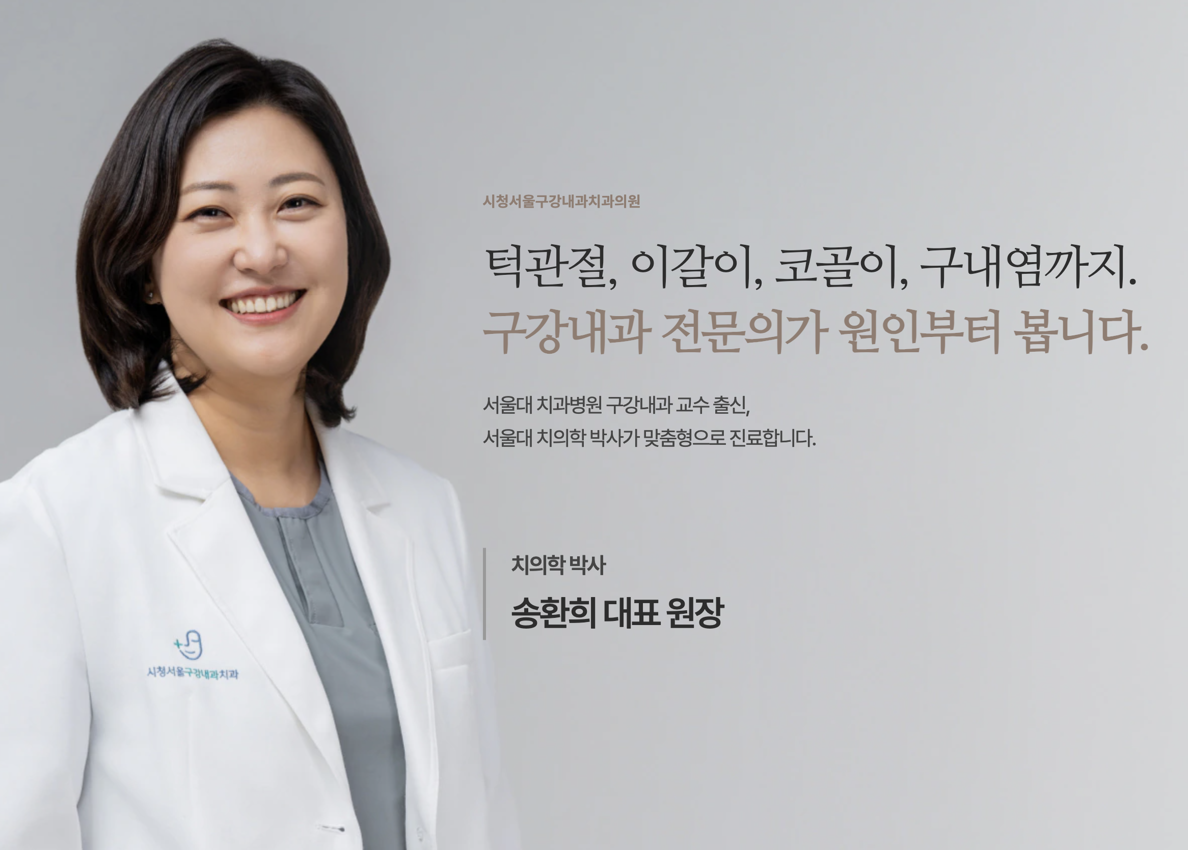 시청서울구강내과치과의원 송환희 대표 원장(구강내과 전문의)이 웃는 얼굴이다.