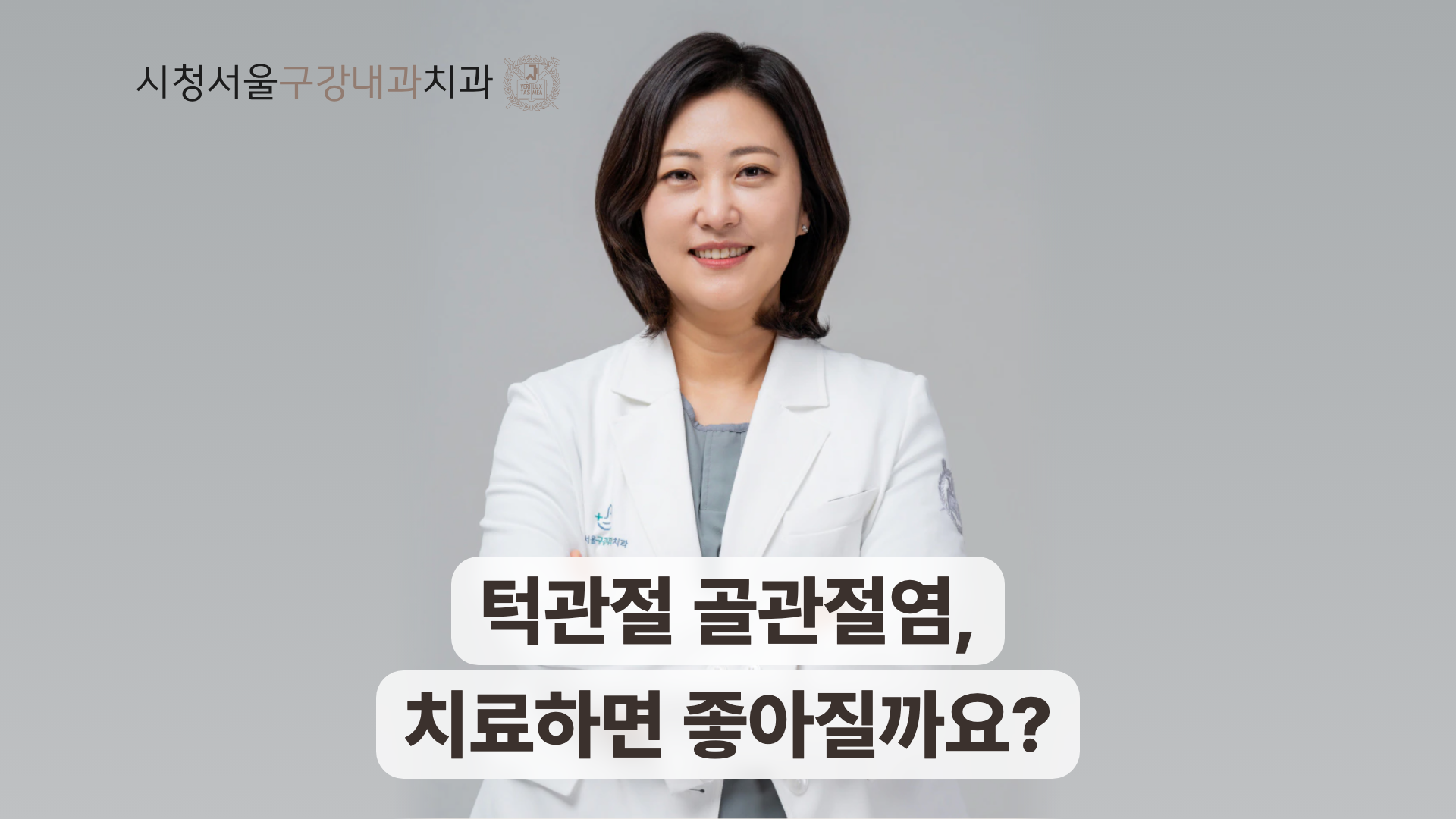 흰 가운을 입은 의료진과 턱관절 골관절염 치료 질문 문구