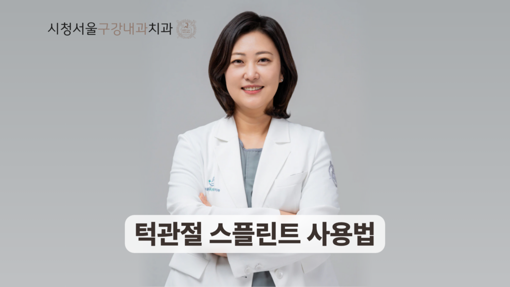 턱관절 스플린트 사용법