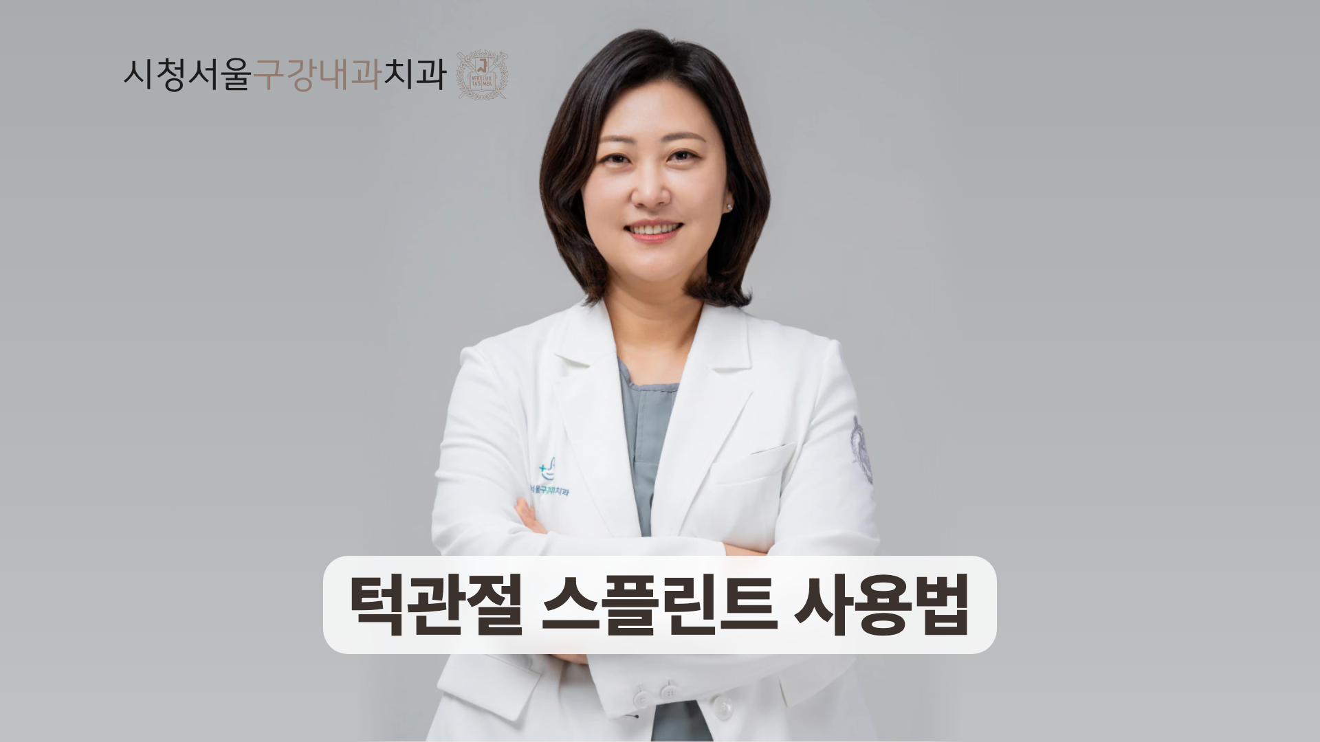 턱관절 스플린트 사용법