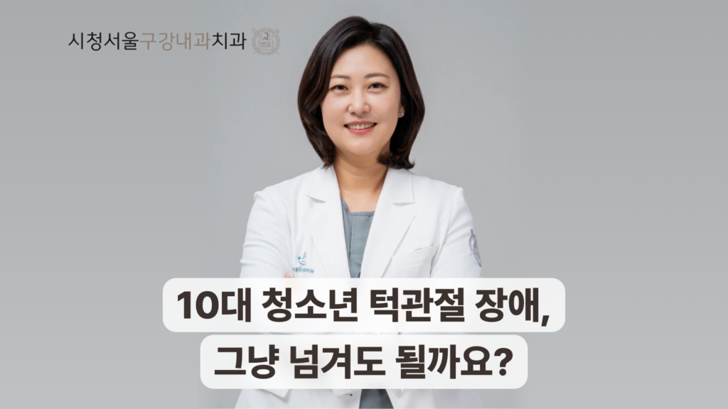 10대 청소년 턱관절 장애와 진료 필요성 안내