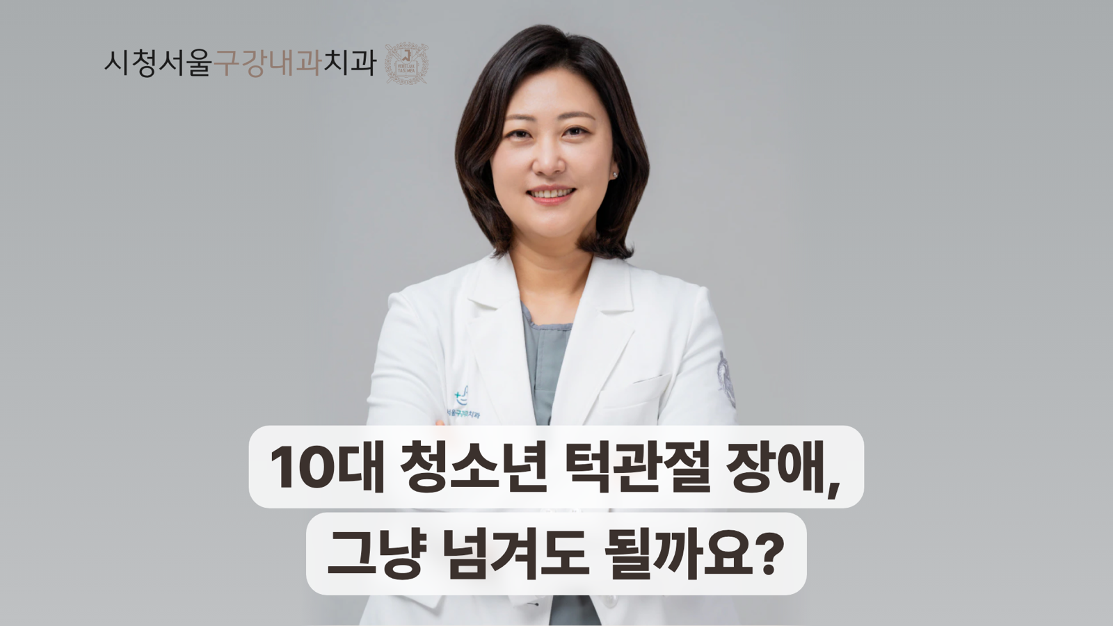 10대 청소년 턱관절 장애와 진료 필요성 안내