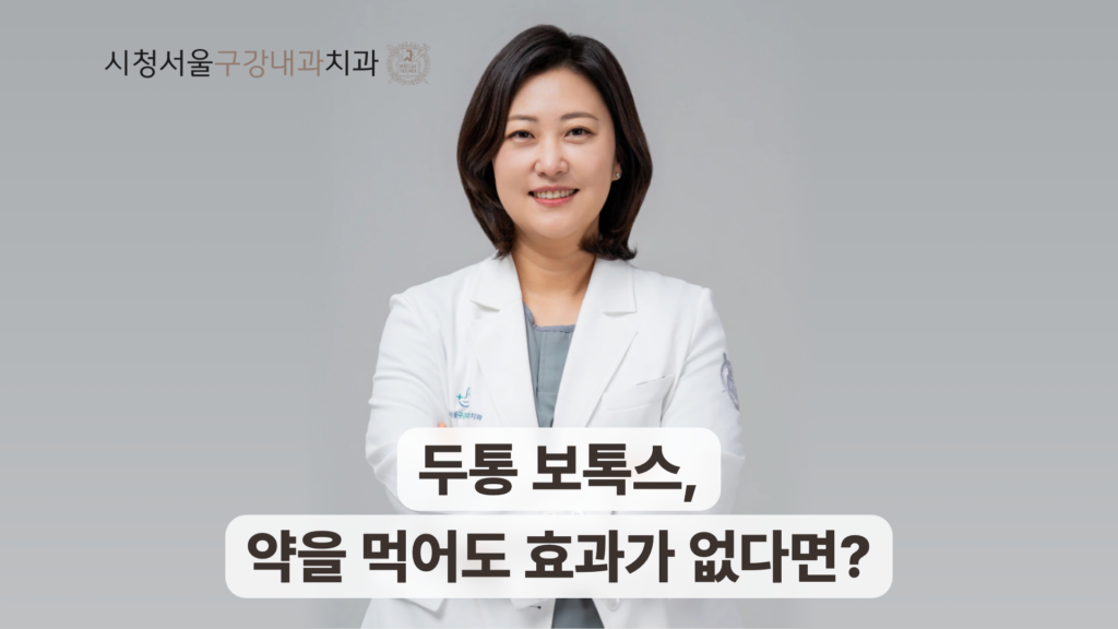 두통 보톡스 안내 제목과 송환희 구강내과 전문의
