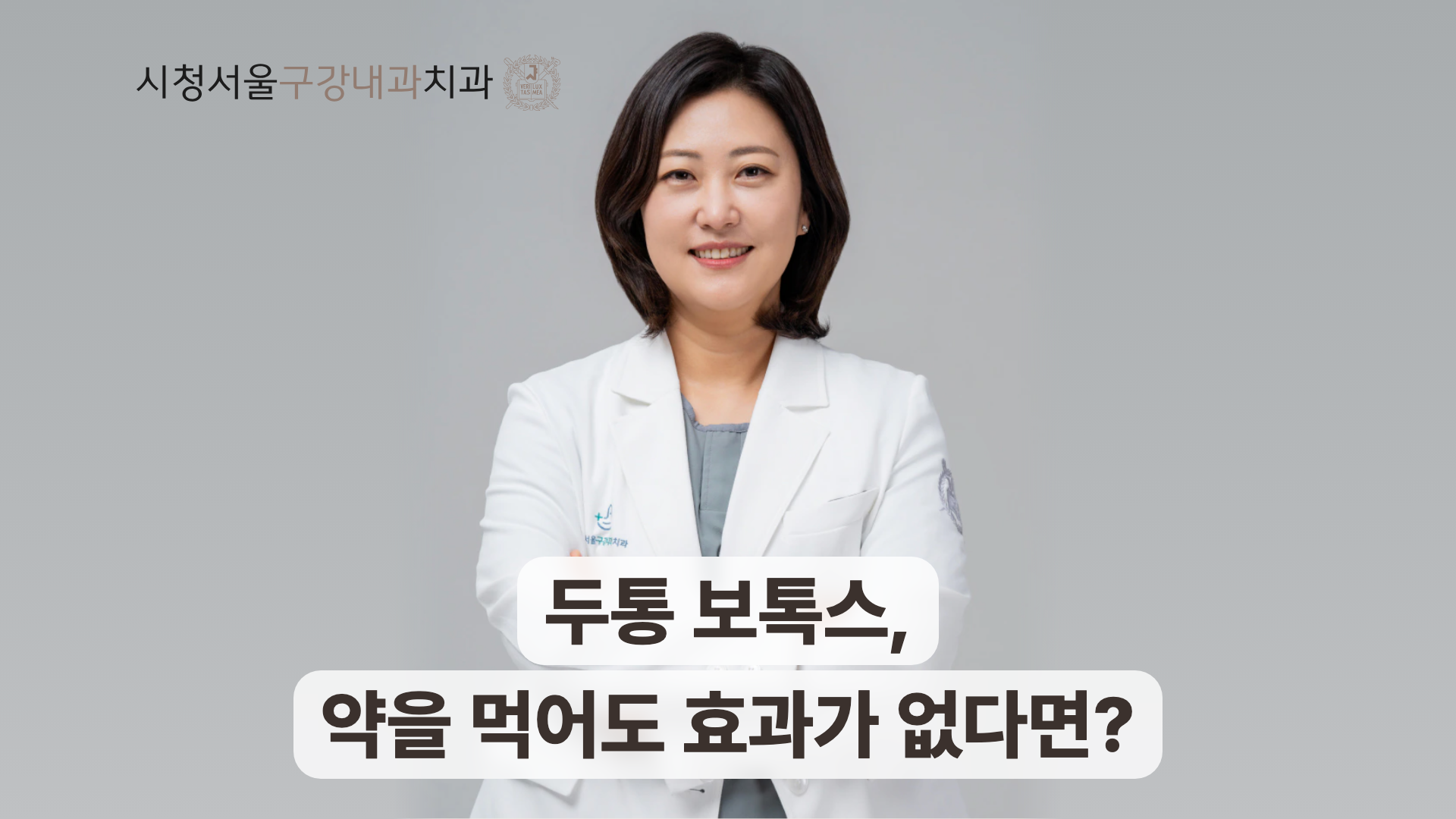 두통 보톡스와 약물 효과를 안내하는 송환희 원장