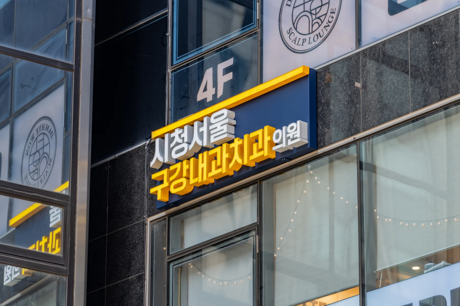 시청서울구강내과치과의원 안내