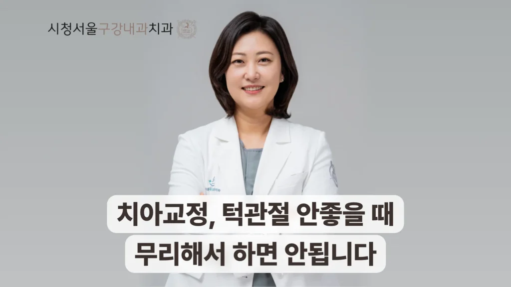 치아교정 전 턱관절 검사 필요성을 설명하는 송환희 원장