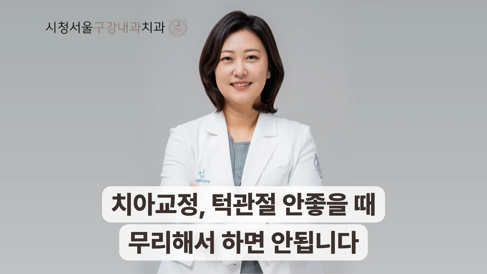 치아교정 전 턱관절 검사 필요성을 설명하는 송환희 원장