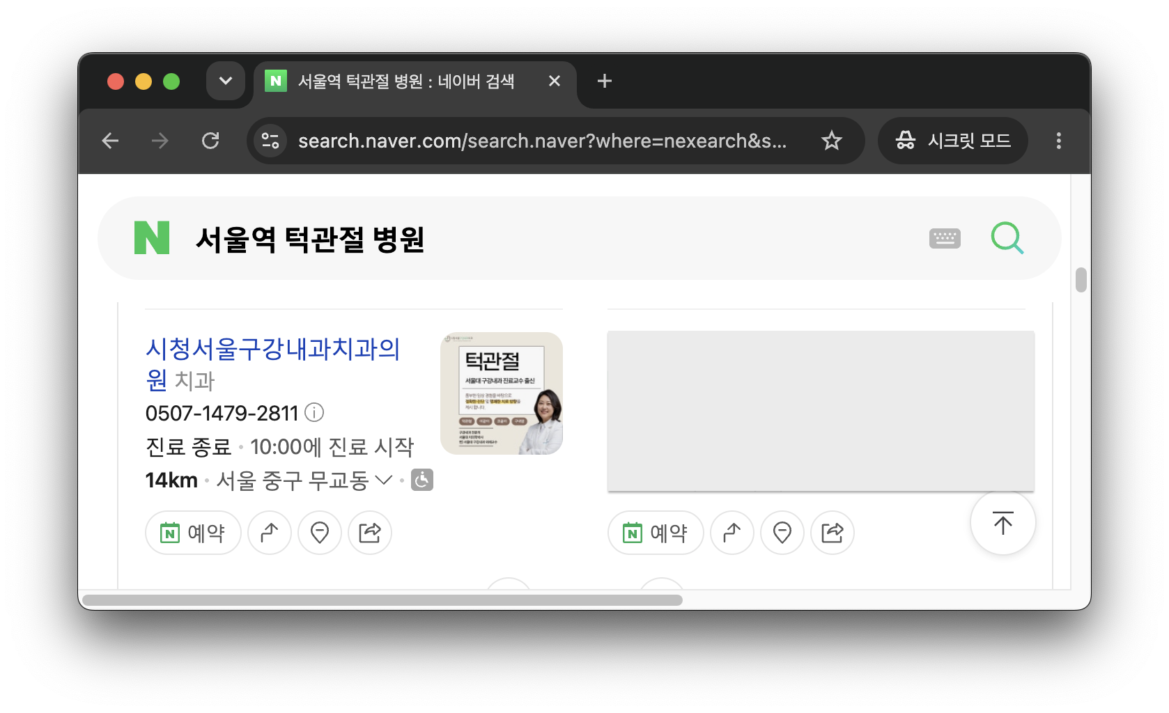 네이버에서 서울역 턱관절 병원을 검색한 화면