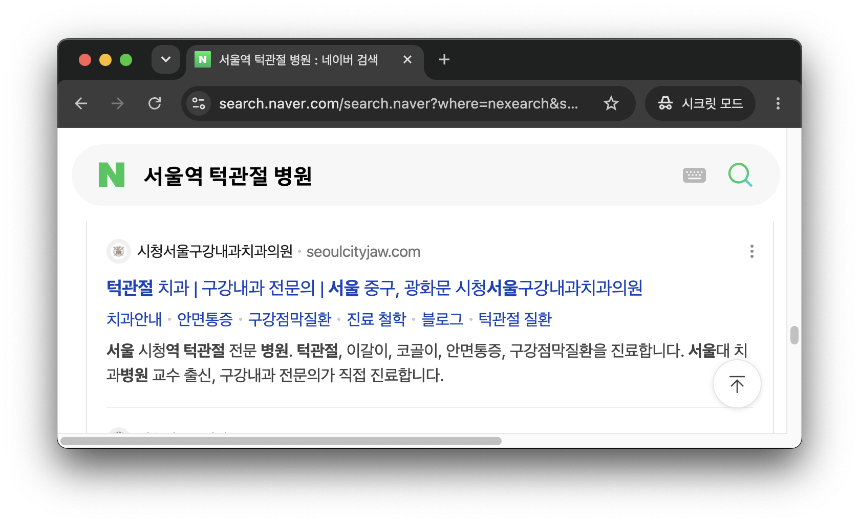 검색결과에서 확인한 시청서울구강내과 공식 웹사이트