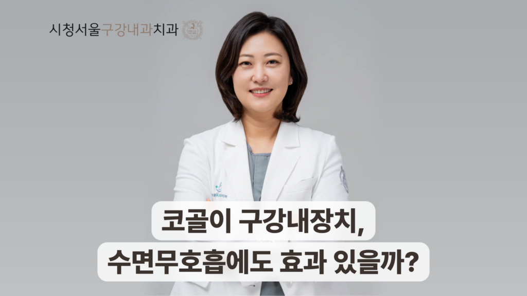 송환희 원장과 코골이 구강내장치 치료 안내