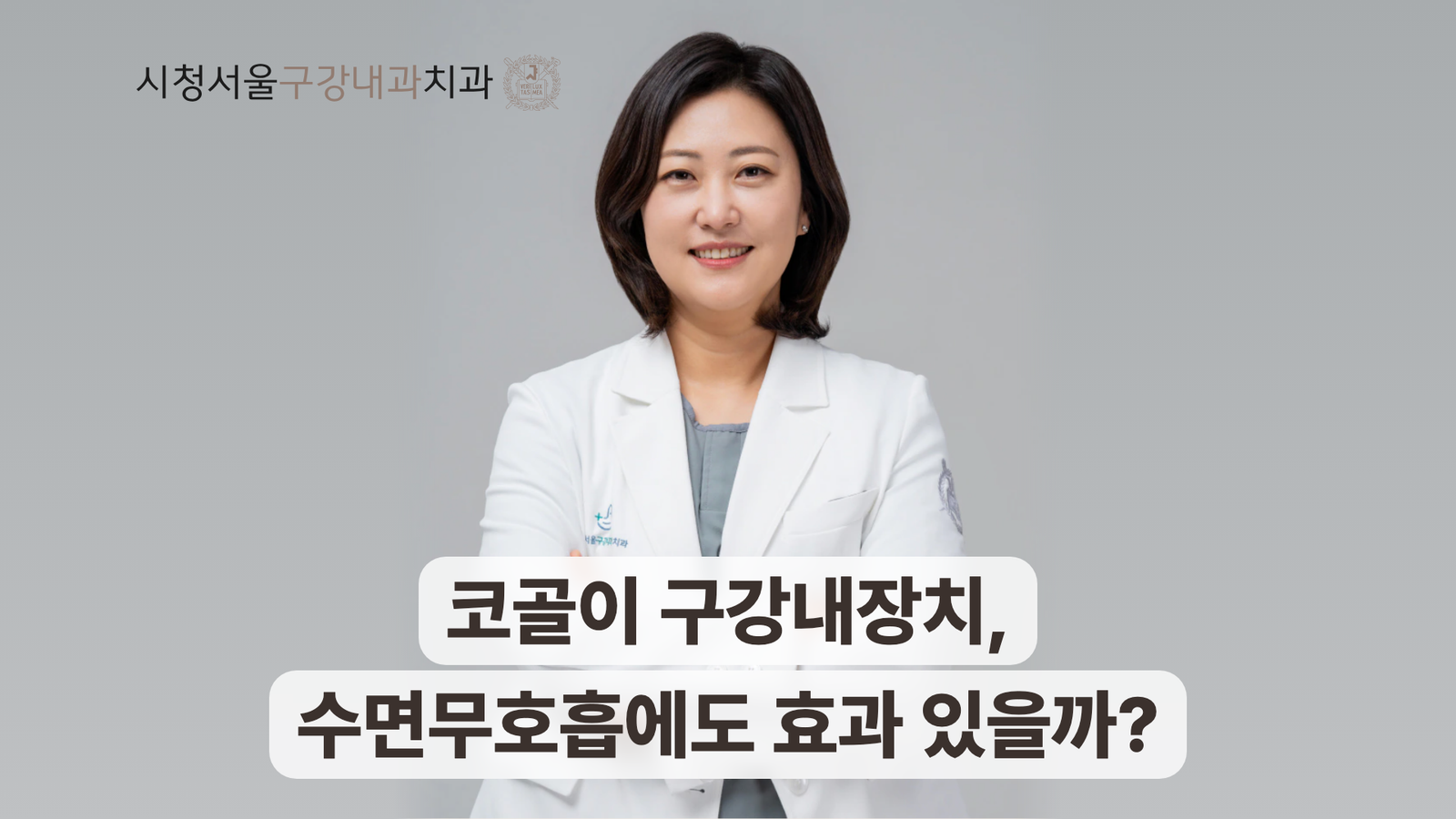 송환희 원장과 코골이 구강내장치 치료 안내