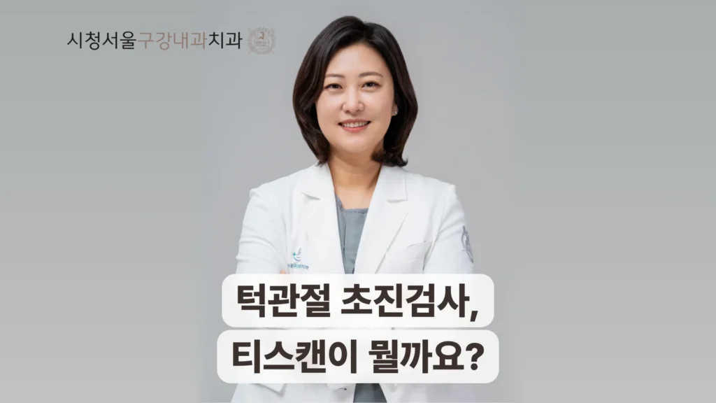 턱관절 초진검사 티스캔을 소개하는 송환희 원장