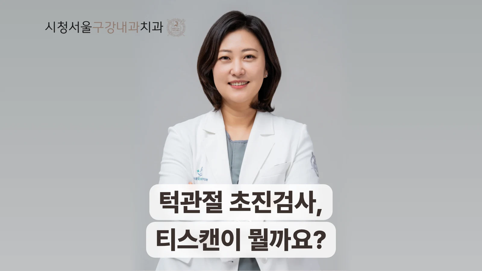 턱관절 초진검사 티스캔을 소개하는 송환희 원장
